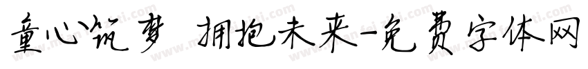 童心筑梦 拥抱未来字体转换